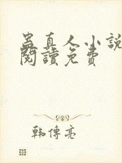 蛊真人小说全文阅读免费