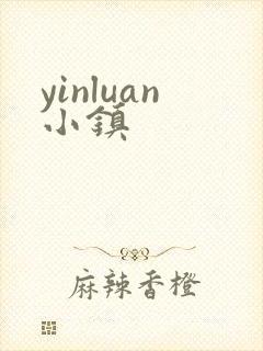 yinluan小镇