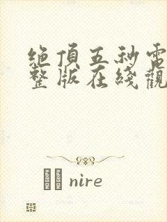 绝顶五秒电影完整版在线观看高清