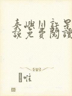 秦屿川许星晚小说免费阅读最新章节封面