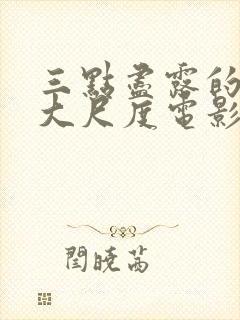 三点尽露的欧美大尺度电影