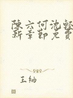 陈六何沈轻舞最新章节免费阅