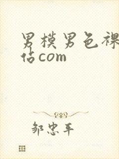 男模男色裸体网站com封面