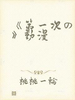 《第一次の人妻》动漫