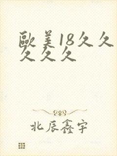欧美18久久久久久久