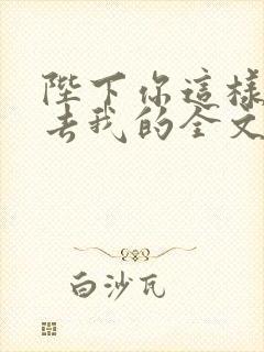 陛下你这样会失去我的全文免费阅读