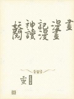 妖神记漫画免费阅读漫画