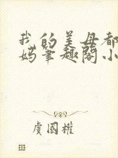 我的美母都市妈妈笔趣阁小说封面