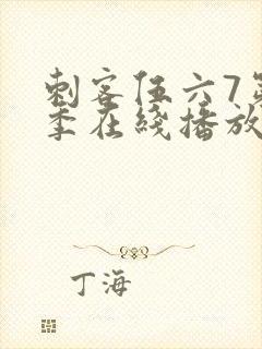 刺客伍六7第2季在线播放封面