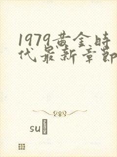 1979黄金时代最新章节在线阅读封面
