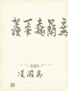 拿下夫兄免费阅读笔趣阁无弹窗