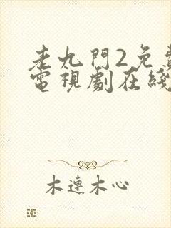 老九门2免费的电视剧在线观看