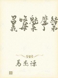 召唤魅魔结果是义母来了第1集封面