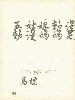 五姑娘动漫樱花动漫妈妈是魅魔
