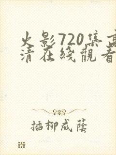 火影720集高清在线观看