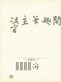 洪主笔趣阁无弹窗