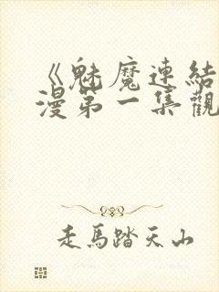 《魅魔连结》动漫第一集观看全集中