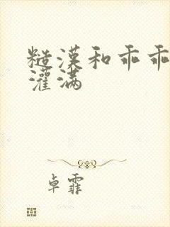 糙汉和乖乖女H灌满