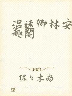 温远卿林安安笔趣阁