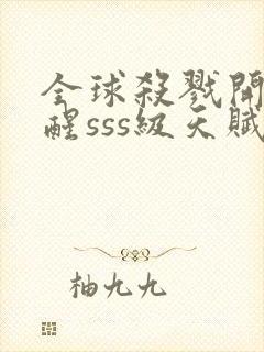 全球杀戮开局觉醒sss级天赋漫画版封面