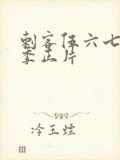 刺客伍六七第四季正片