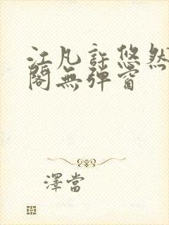 江凡许悠然笔趣阁无弹窗