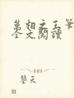 万相之王笔趣阁全文阅读