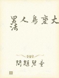 男人鸟变大的方法