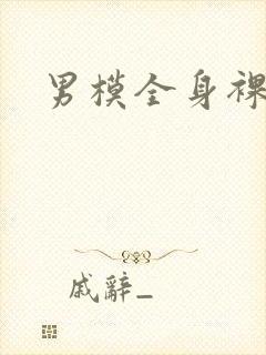 男模全身裸封面