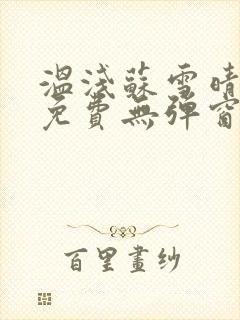 温浅苏雪晴全文免费无弹窗笔趣阁