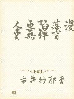 人鱼陷落漫画免费无弹窗