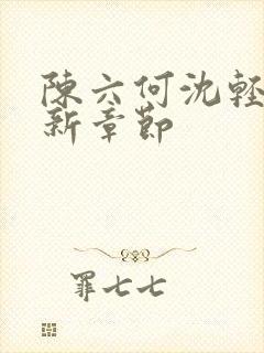 陈六何沈轻舞最新章节封面