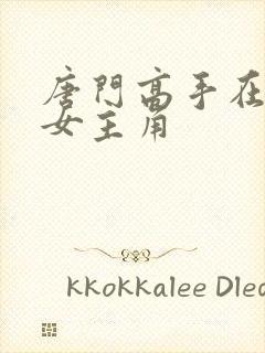 唐门高手在异世女主角