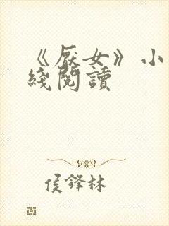 《厌女》小说在线阅读封面