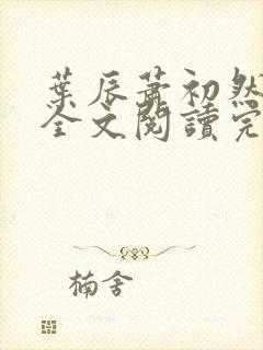 叶辰萧初然免费全文阅读完整版