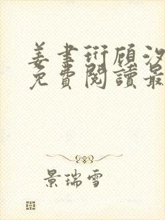 姜聿珩顾汐小说免费阅读最新章节