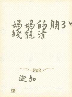 妈妈的朋3中字线观清