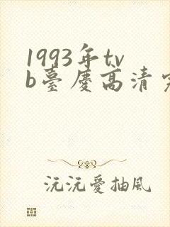 1993年tvb台庆高清完整版