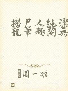 捞尸人纯洁滴小龙笔趣阁无弹窗最新章节阅