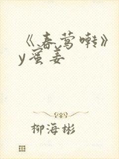 《春莺啭》 by蜜姜