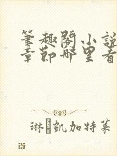 笔趣阁小说最新章节哪里看