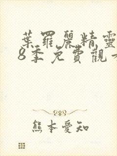 叶罗丽精灵梦第8季免费观看全集