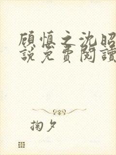 顾慎之沈昭凝小说免费阅读最新章节