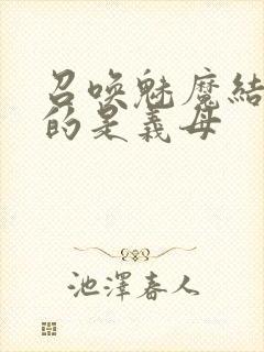 召唤魅魔结果来的是义母