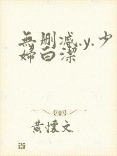 无删减.y.少妇白洁封面