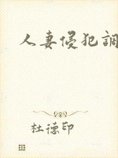 人妻侵犯调教封面