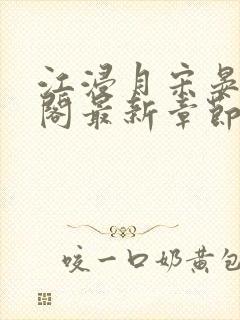 江浸月宋晏笔趣阁最新章节列表封面