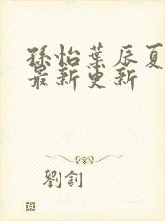 孙怡叶辰夏若雪最新更新