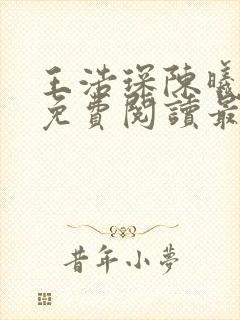 王浩琛陈曦小说免费阅读最新章节