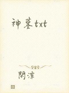 神墓txt